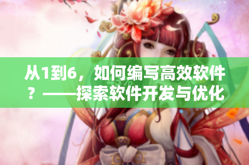 從1到6，如何編寫高效軟件？——探索軟件開發(fā)與優(yōu)化之道