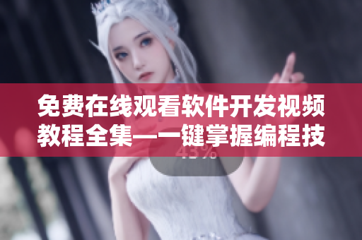 免費在線觀看軟件開發(fā)視頻教程全集—一鍵掌握編程技能