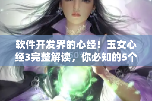 軟件開發(fā)界的心經(jīng)！玉女心經(jīng)3完整解讀，你必知的5個(gè)技能！