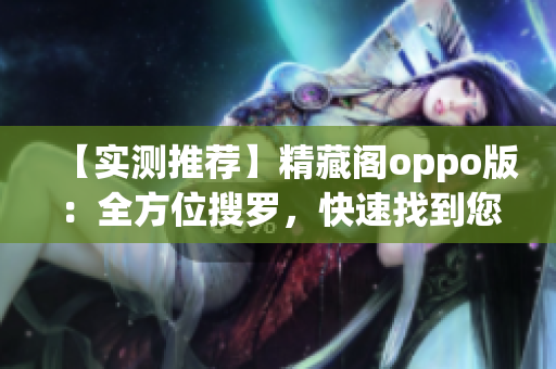 【實(shí)測推薦】精藏閣oppo版：全方位搜羅，快速找到您需要的軟件！