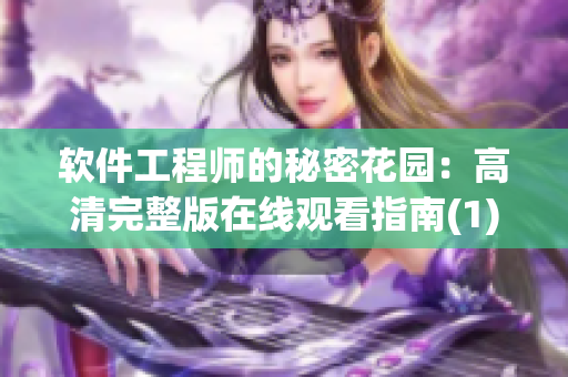 軟件工程師的秘密花園：高清完整版在線觀看指南(1)
