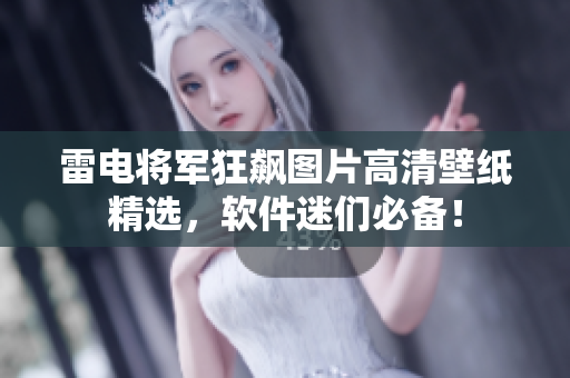 雷電將軍狂飆圖片高清壁紙精選，軟件迷們必備！