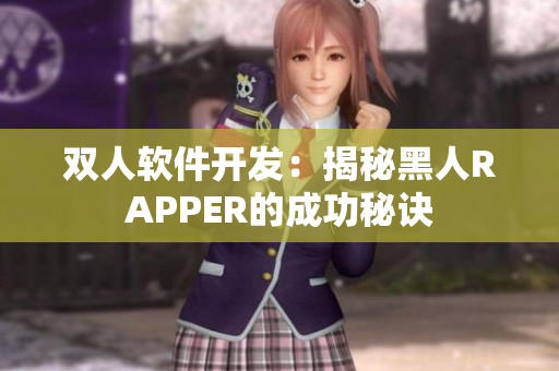 雙人軟件開發(fā)：揭秘黑人RAPPER的成功秘訣