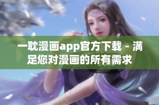 一耽漫畫app官方下載 - 滿足您對漫畫的所有需求
