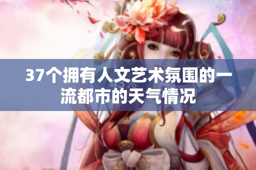 37個(gè)擁有人文藝術(shù)氛圍的一流都市的天氣情況