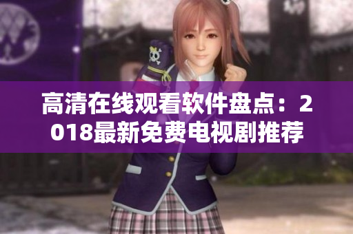 高清在線觀看軟件盤點：2018最新免費電視劇推薦
