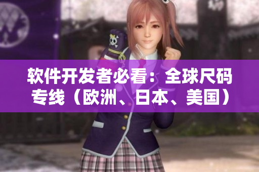 軟件開發(fā)者必看：全球尺碼專線（歐洲、日本、美國）解決方案！