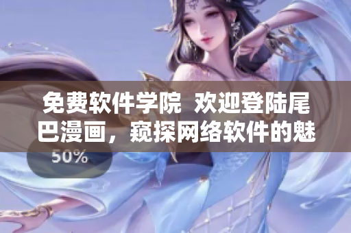 免費(fèi)軟件學(xué)院  歡迎登陸尾巴漫畫，窺探網(wǎng)絡(luò)軟件的魅力