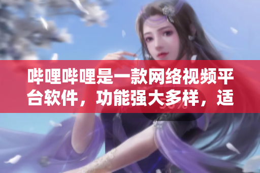 嗶哩嗶哩是一款網(wǎng)絡(luò)視頻平臺軟件，功能強大多樣，適用于PC端和移動設(shè)備。