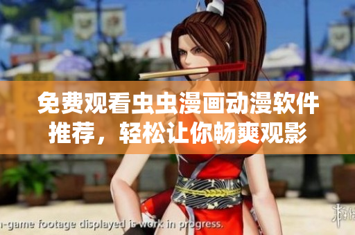 免費(fèi)觀看蟲蟲漫畫動漫軟件推薦，輕松讓你暢爽觀影