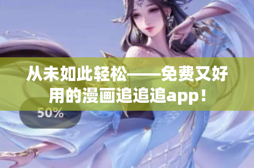 從未如此輕松——免費(fèi)又好用的漫畫追追追app！