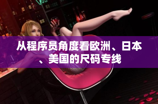從程序員角度看歐洲、日本、美國的尺碼專線