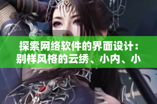 探索網(wǎng)絡軟件的界面設(shè)計：別樣風格的云繡、小內(nèi)、小愛心