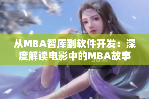 從MBA智庫到軟件開發(fā)：深度解讀電影中的MBA故事