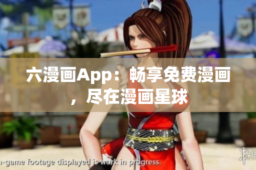 六漫畫App：暢享免費漫畫，盡在漫畫星球
