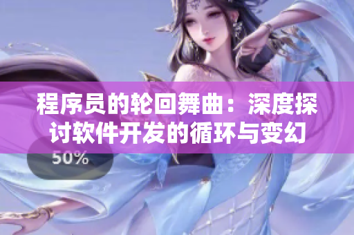 程序員的輪回舞曲：深度探討軟件開(kāi)發(fā)的循環(huán)與變幻