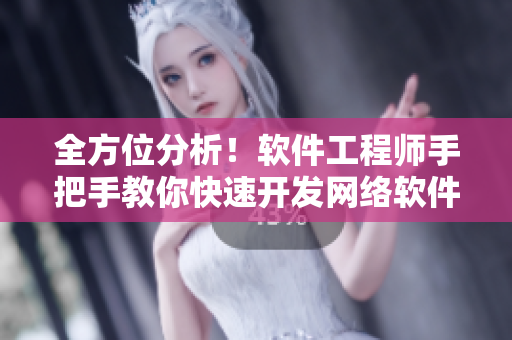 全方位分析！軟件工程師手把手教你快速開發(fā)網(wǎng)絡(luò)軟件！