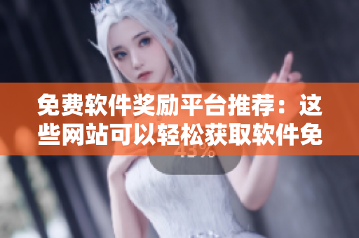 免費(fèi)軟件獎(jiǎng)勵(lì)平臺(tái)推薦：這些網(wǎng)站可以輕松獲取軟件免費(fèi)證書(shū)