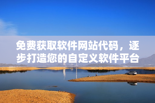 免費獲取軟件網(wǎng)站代碼，逐步打造您的自定義軟件平臺