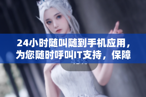 24小時隨叫隨到手機應(yīng)用，為您隨時呼叫IT支持，保障軟件順暢運行！
