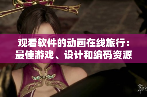 觀看軟件的動(dòng)畫在線旅行：最佳游戲、設(shè)計(jì)和編碼資源
