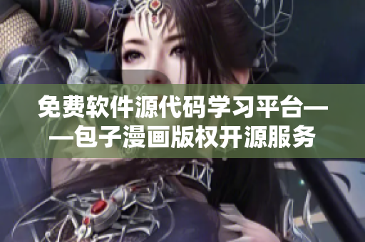 免費軟件源代碼學習平臺——包子漫畫版權開源服務