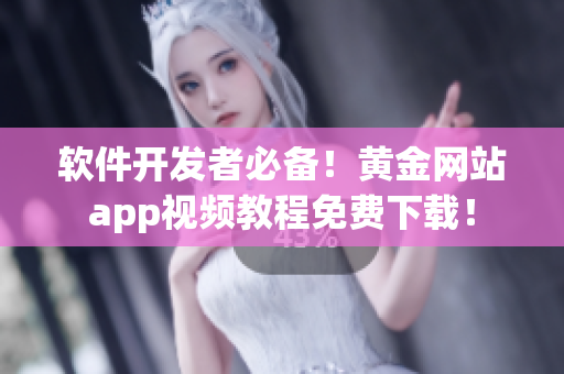 軟件開(kāi)發(fā)者必備！黃金網(wǎng)站app視頻教程免費(fèi)下載！