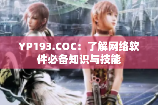 YP193.COC：了解網(wǎng)絡(luò)軟件必備知識與技能