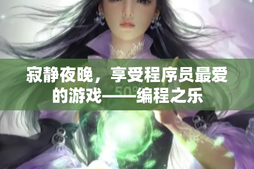 寂靜夜晚，享受程序員最愛的游戲——編程之樂