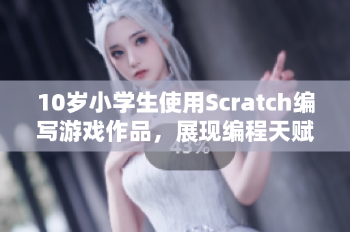10歲小學(xué)生使用Scratch編寫游戲作品，展現(xiàn)編程天賦