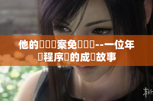 他的軟體專案免費(fèi)閱讀--一位年輕程序員的成長故事
