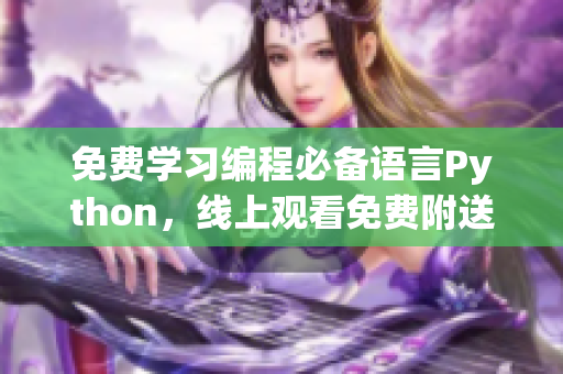 免費(fèi)學(xué)習(xí)編程必備語(yǔ)言Python，線上觀看免費(fèi)附送源碼