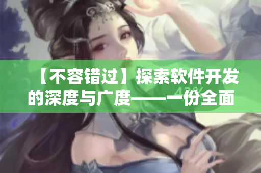 【不容錯(cuò)過】探索軟件開發(fā)的深度與廣度——一份全面的軟件開發(fā)指南