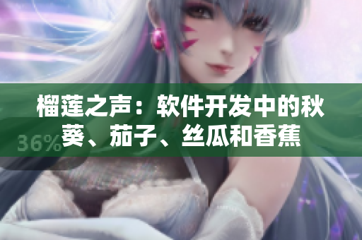 榴蓮之聲：軟件開(kāi)發(fā)中的秋葵、茄子、絲瓜和香蕉