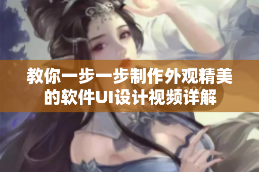 教你一步一步制作外觀精美的軟件UI設(shè)計(jì)視頻詳解