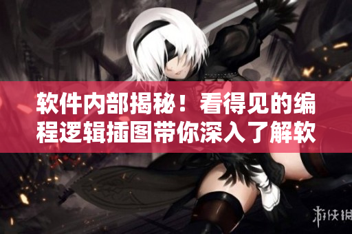 軟件內(nèi)部揭秘！看得見(jiàn)的編程邏輯插圖帶你深入了解軟件運(yùn)行原理