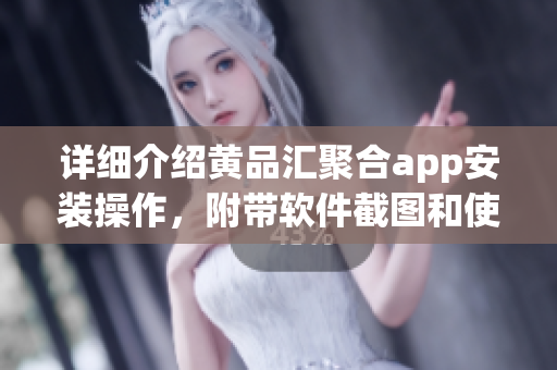 詳細(xì)介紹黃品匯聚合app安裝操作，附帶軟件截圖和使用說明