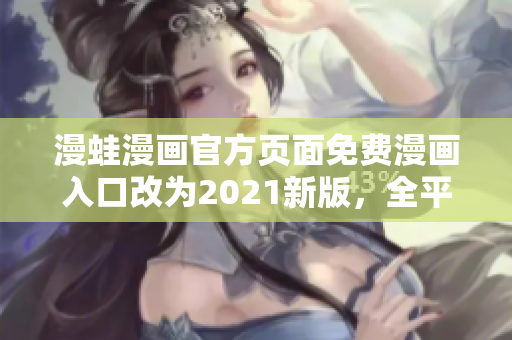漫蛙漫畫官方頁面免費漫畫入口改為2021新版，全平臺軟件下載大全