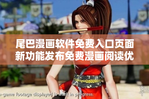 尾巴漫畫軟件免費入口頁面新功能發(fā)布免費漫畫閱讀優(yōu)惠提示