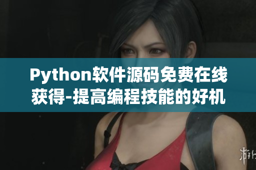 Python軟件源碼免費(fèi)在線獲得-提高編程技能的好機(jī)會(huì)