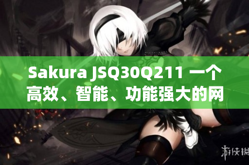 Sakura JSQ30Q211 一個高效、智能、功能強(qiáng)大的網(wǎng)絡(luò)軟件