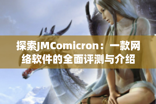 探索JMComicron：一款網(wǎng)絡(luò)軟件的全面評(píng)測(cè)與介紹