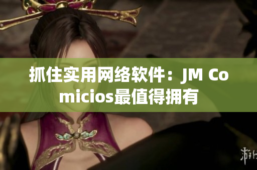 抓住實用網(wǎng)絡(luò)軟件：JM Comicios最值得擁有