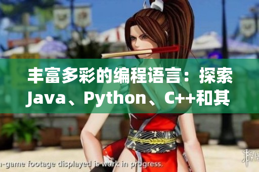 豐富多彩的編程語言：探索Java、Python、C++和其他熱門選項