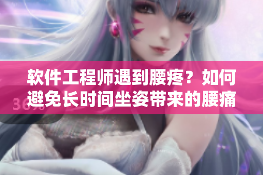 軟件工程師遇到腰疼？如何避免長時間坐姿帶來的腰痛問題