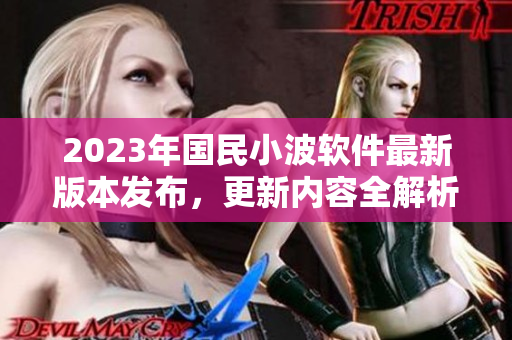 2023年國民小波軟件最新版本發(fā)布，更新內(nèi)容全解析