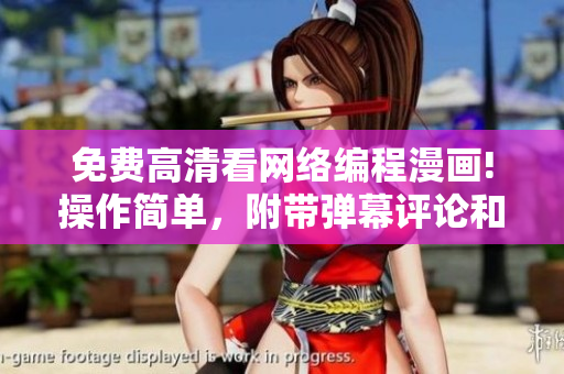 免費(fèi)高清看網(wǎng)絡(luò)編程漫畫!操作簡單，附帶彈幕評論和下載功能!