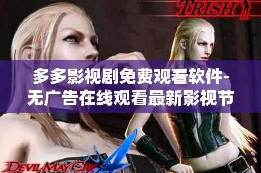 多多影視劇免費觀看軟件-無廣告在線觀看最新影視節(jié)目