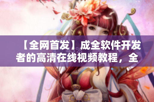 【全網(wǎng)首發(fā)】成全軟件開發(fā)者的高清在線視頻教程，全集免費(fèi)看！