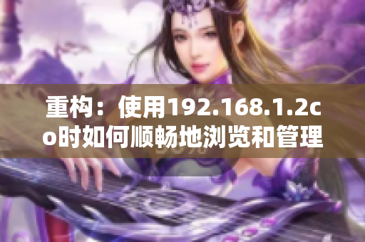 重構(gòu)：使用192.168.1.2co時如何順暢地瀏覽和管理網(wǎng)絡？
